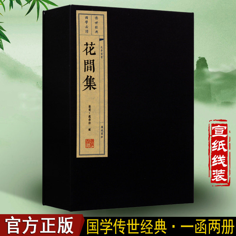 花间集 一函两册 宣纸线装 繁体竖排版 原词词解 中国古诗词 花间集全译 花间词全集 广陵书社