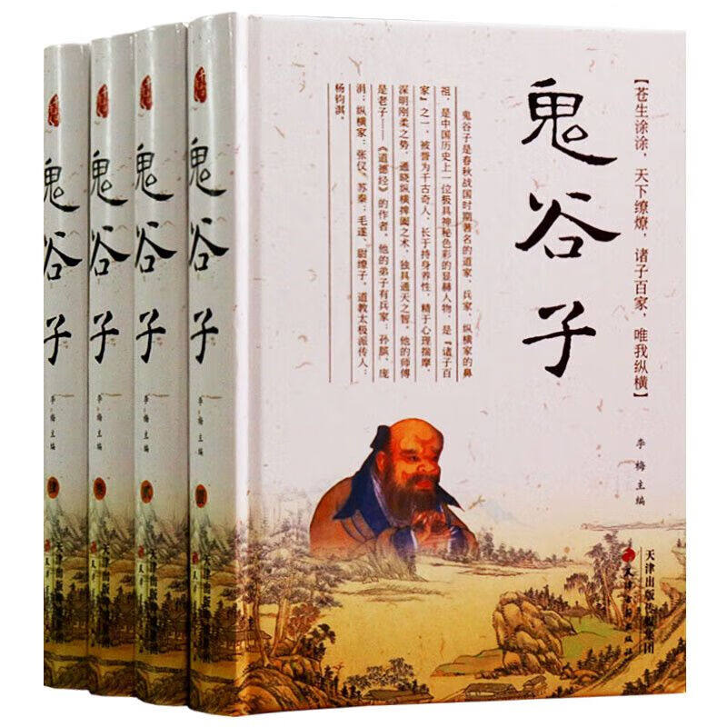 鬼谷子 全套4册 精装 军事政治外交谋略智慧哲学书籍 经典哲学兵法心机城府谋略畅销书籍天津古籍出版社