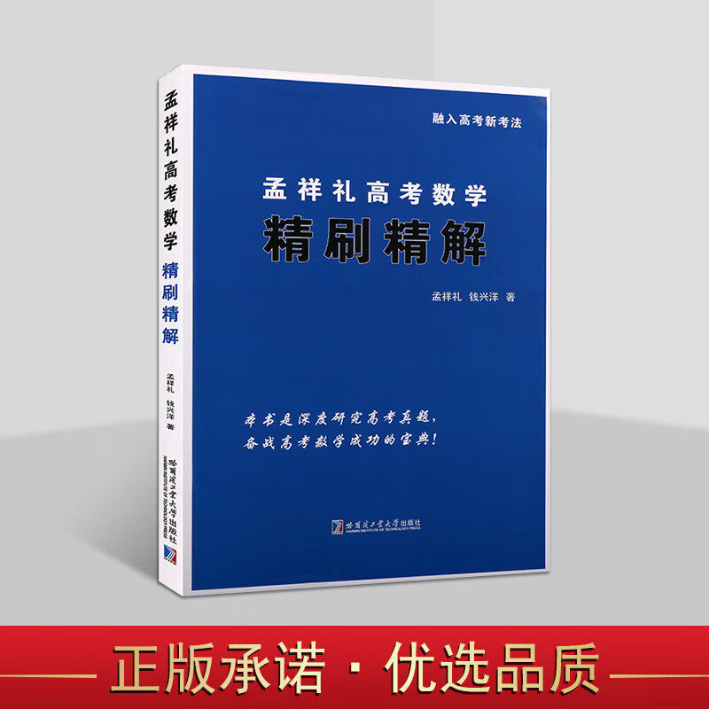 孟祥礼高考数学精刷精解2018-2022年高考数学真题新高考数学真题全刷高中高三辅导书数学书籍哈尔滨工业大学出版社