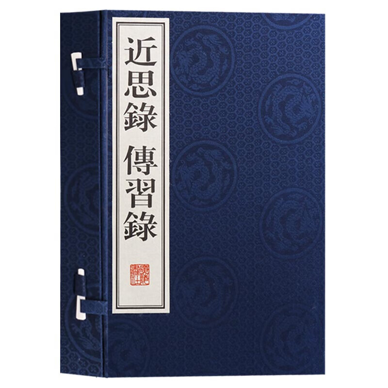 近思录传习录 线装书 古籍 一函二册 繁体竖排 广陵书社 正版图书