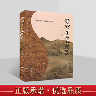 诗词里的大运河 尹文 汉乐府诗隋唐格律诗宋词元曲明清诗词竹枝词等运河文化历史中国古诗词鉴赏书籍 广陵书社