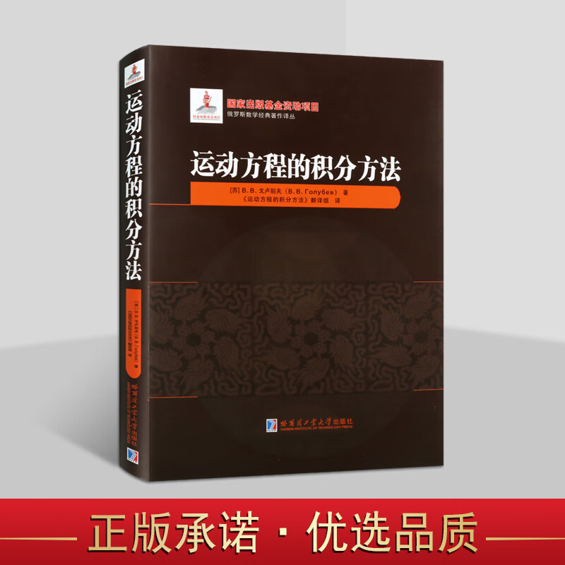 运动方程的积分方法微分方程解析理论动力学方程应用近代复变函数论方法理论力学基础知识数学力学物理学教辅哈尔滨工业大学出版社