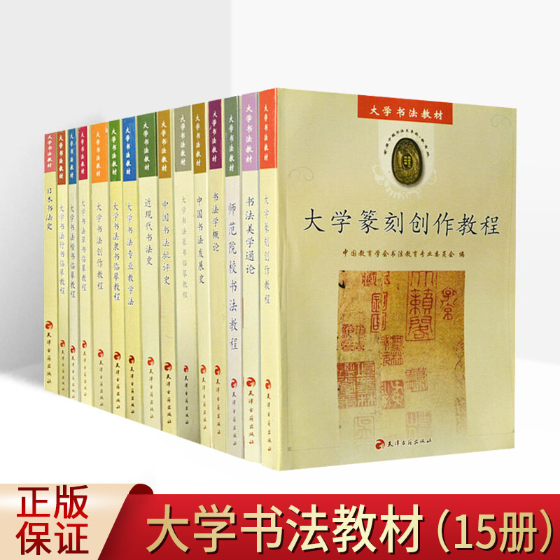 大学书法教程全套15册 教科教材 书法理论 书法书籍 篆书 楷书 行书 书法史 天津古籍出版社