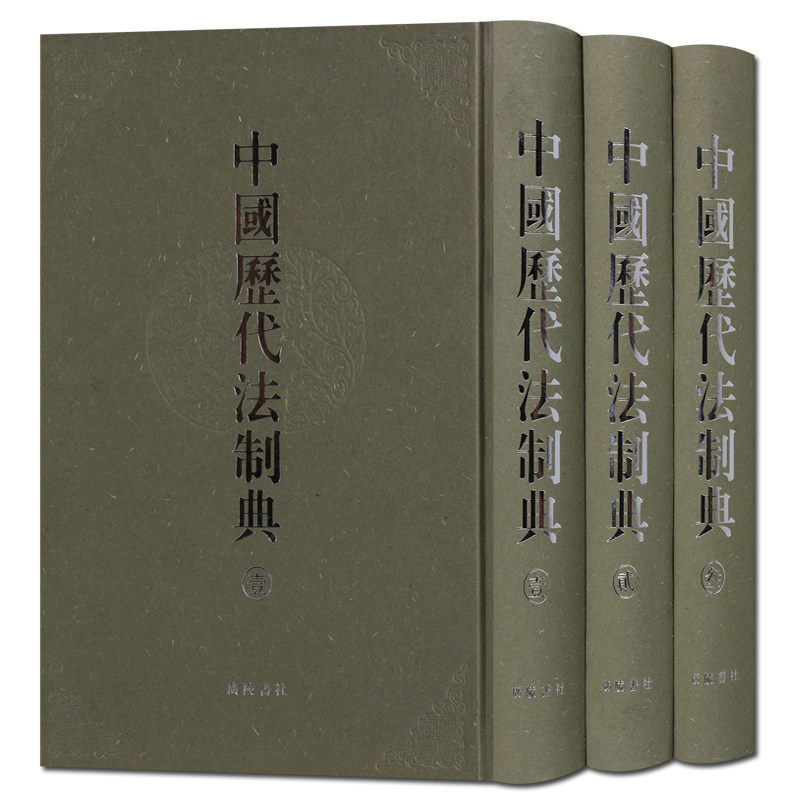 中国历代法制典3册 古代中国各朝代明清法学历代古代专业基础概念知识理论解读研究常识大全法律法刑法书籍全套