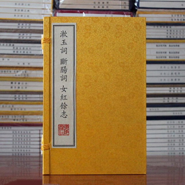 漱玉词断肠词女红馀志 中国古代哲学文化文学诗歌词曲青少年学生课外阅读知识读本线装宣纸16开全新正版经典畅销广陵书社出版社