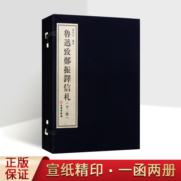 鲁迅致郑振铎信札 黄乔生 著8开线装全彩宣纸一函二册 中国近现代文学名家书信往来随笔古代笺谱版画艺术美学观点善本鉴赏书籍正版