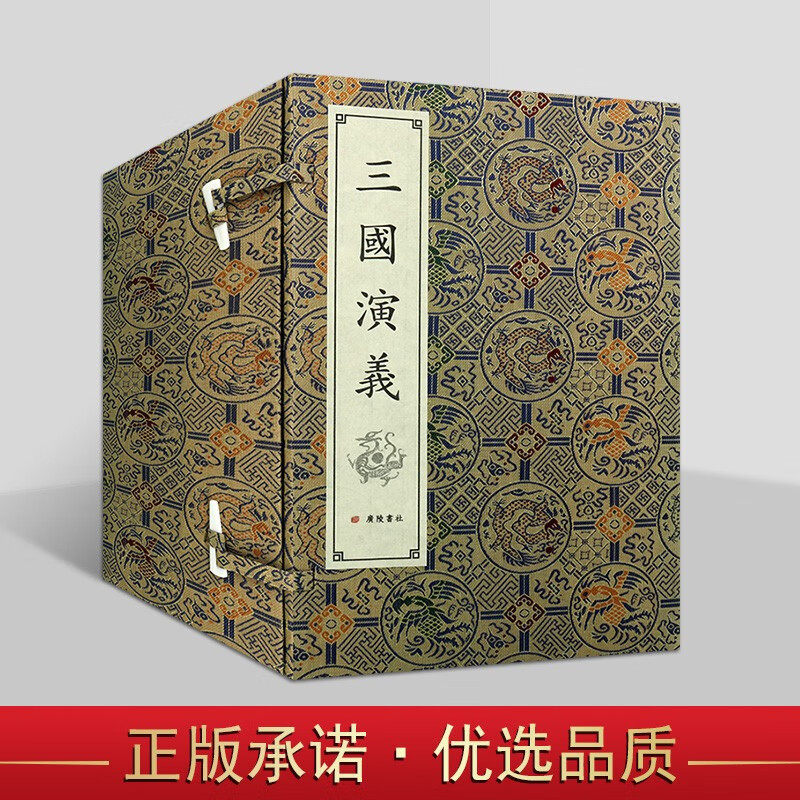 三国演义(明)罗贯中著宣纸线装一函八册绣像原著原文足本中国明代古典文学名著小说四大名著之一珍藏本广陵书社图书