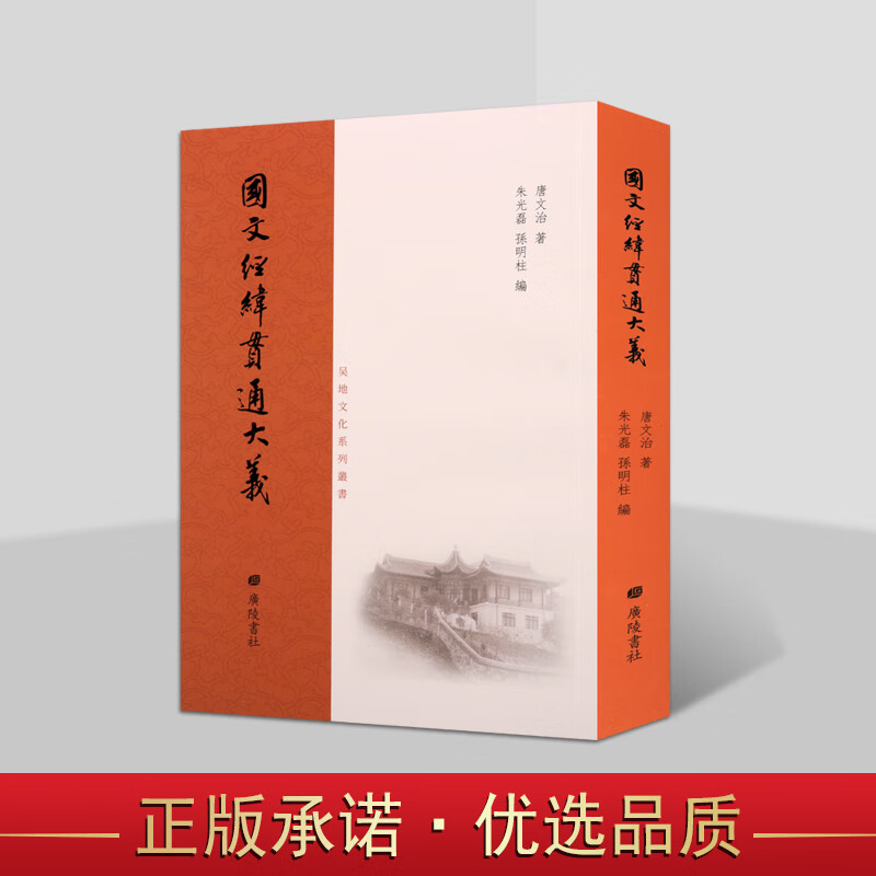 国文经纬贯通大义 民国时期国学大师唐文治先生著作古文四象理论中国文学文章创作技法讨论古籍文献书籍 广陵书社