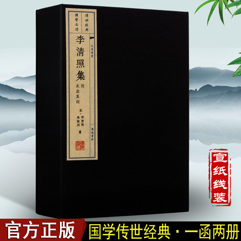 李清照集附朱淑真词 一函两册 文华丛书 诗词鹧鸪天浣溪沙散文繁体字竖版 收藏鉴赏文化文学 广陵书社