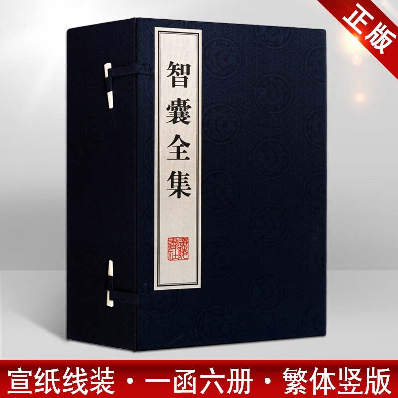 智囊全集 中国古代历史小说文献史料国学普及读物古籍整理通俗文化经典著作畅销阅读书籍全新正版精装宣纸 冯梦龙 广陵书社出版社