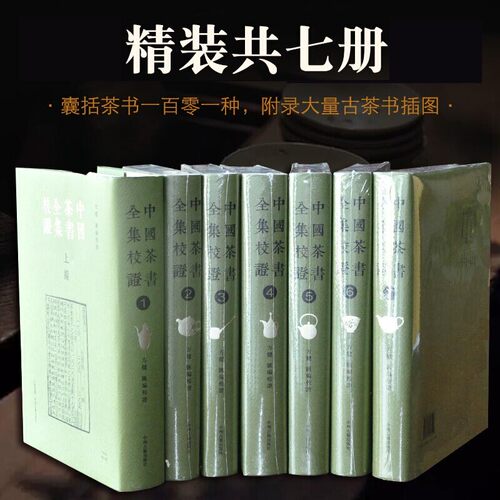 中华茶书大全集校证中国茶道文化知识入门教程介绍茶叶茶艺茶文化茶类基础知识饮食普洱花草健康茶经陆羽原著述评一本通书籍