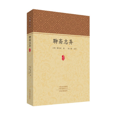 聊斋志异 蒲松龄 清代小说 古典文言短篇小说集 铸雪斋抄本为底本 国学经典 家藏文库 罗刹海市 精选80篇注解 中州古籍出版社