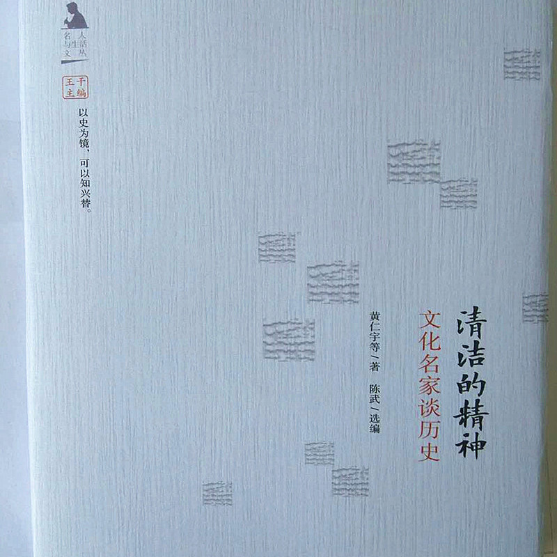 清洁的精神 中国近现当代文学作品集散文随笔书信历史学家文章知识读物通俗易懂经典著作畅销书籍全新正版黄仁宇著广陵书社出版社