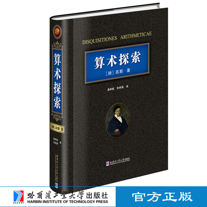 算术探索 德国大数学家高斯杰作 经典数论 算术基本定理 现代的数学论 大学数学教材 高等数学 哈尔滨工业大学出版社