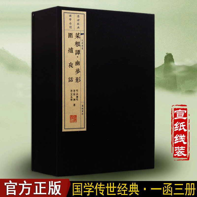 菜根谭 幽梦影 围炉夜话 国学经典 古籍 洪应明 宣线线装书 一函三册 广陵书社 人生哲学个人修养