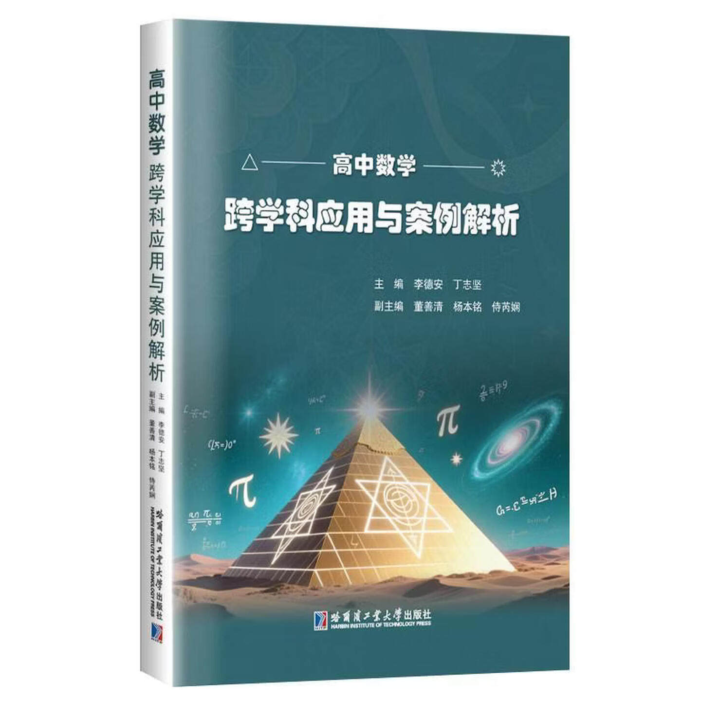 高中数学跨学科应用与案例解析 串联数学与物理数学与化学数学与生物数学与地理哈尔滨工业大学出版社
