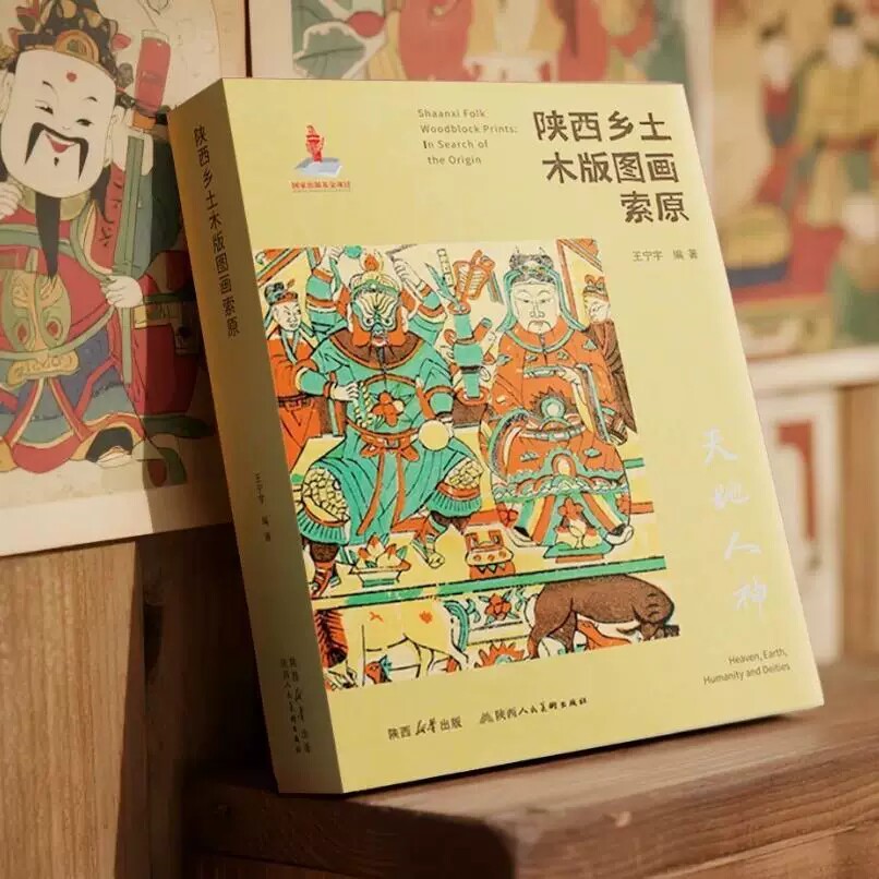 陕西乡土木版图画索原天地人神以历表春帖春牛图门神画家宅诸神像内容木版图画年画鉴赏统复年画艺术研究民间艺术书籍陕西人民美术