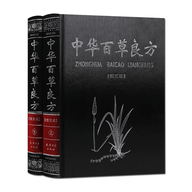 中华百草良方图文版 套装2册 中医基础理论方剂学野外识别中药学书籍大全处方配方处方基础入门养生黄帝内经老中医汤头歌诀精装版