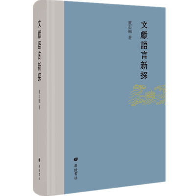 文献语言新探精装文字研究名著鉴别识读训诂学汉语史学术研究教材教参专业论著词汇口语法古籍辞书碑帖理论离合词广陵书社全新正版