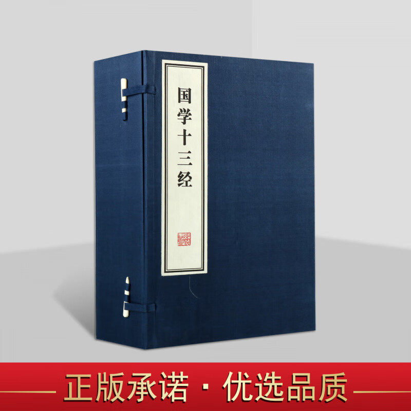 国学十三经（一函八册）包括周易诗经离骚大学中庸论语孟子老子孙子庄子心经坛经金刚经典中国古典经典宣纸