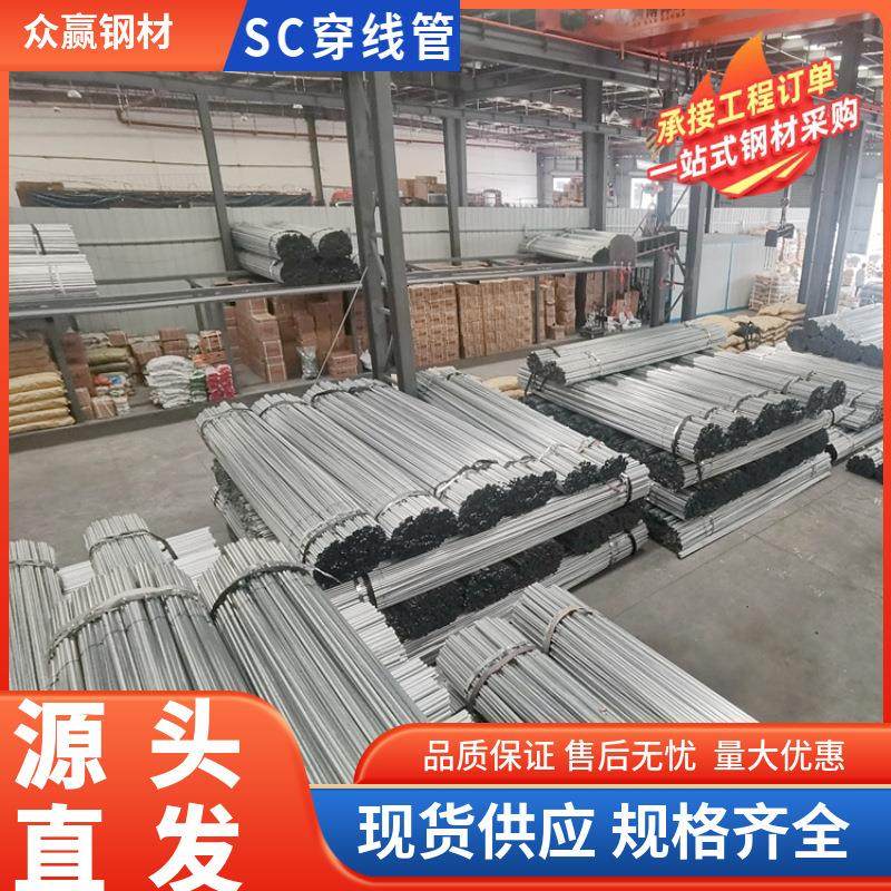 厂家现货SC钢管电力穿线用薄壁SC25镀锌线管SC50镀锌穿线管