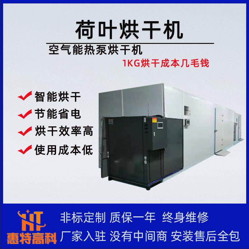 大型荷叶烘干机 省电烘干成色好 空气能荷叶热泵烘干机厂家
