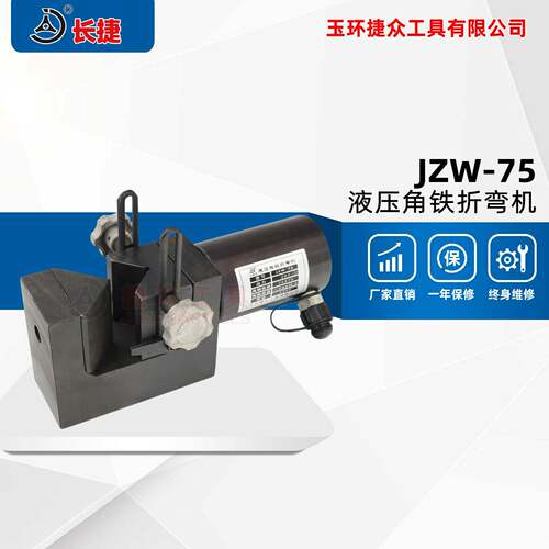 液压角铁折弯机JZW-75小型角钢折弯工具90度适合厚度6mm