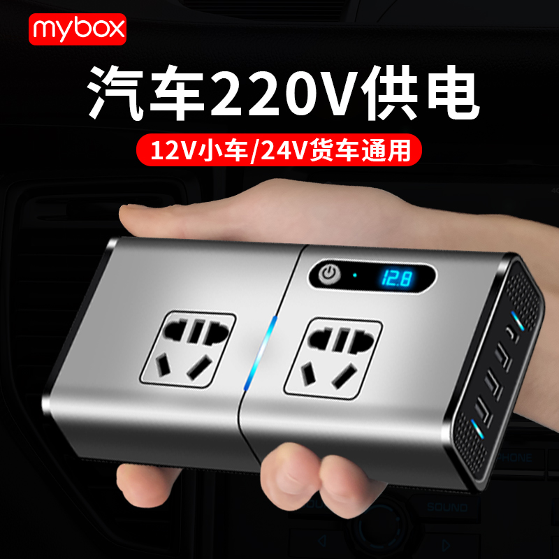 mybox车载充电器逆变器12v24v转220V伏j电源转换器超级快充器插头