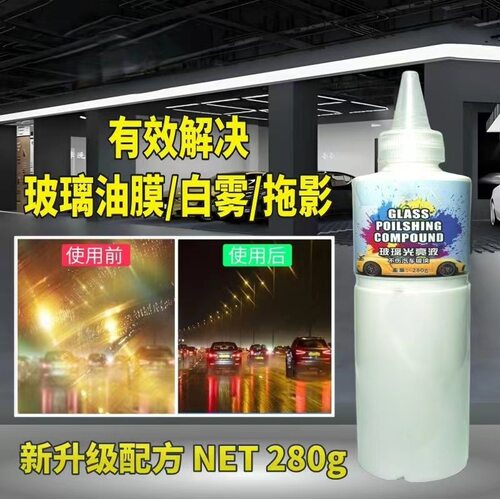 玻璃抛光剂汽车玻璃油膜镀膜清洁剂油膜膏镀膜水激活清洁剂xp