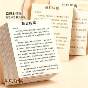 【64张大号】每日必读读物每日练嘴便签提升口才训练纸签便签本yz