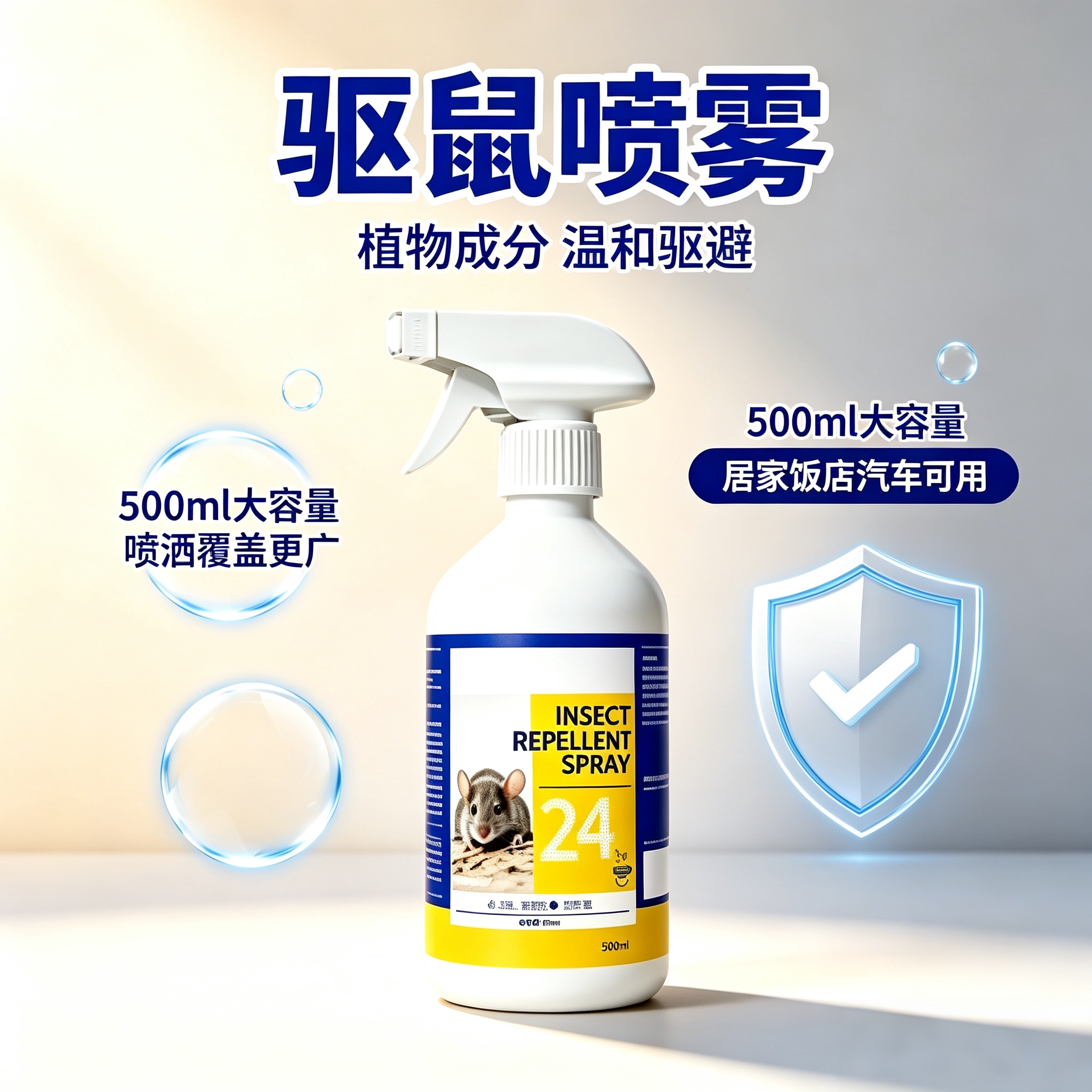 喷雾芳香剂居家仓库饭店养殖场汽车发动机舱驱鼠室内家用yz