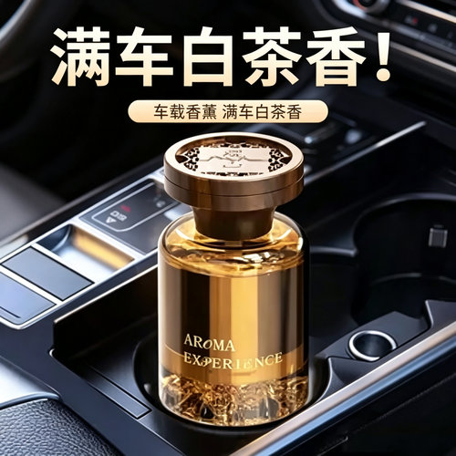 【下单立减50】车载香薰除味持久留香高级高档车用空气清新JL