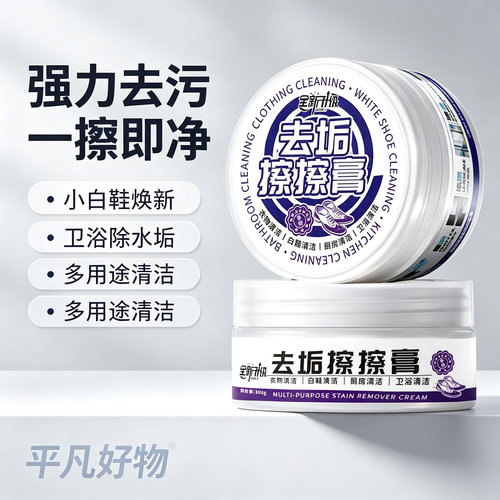 【下单立减50】去污擦擦膏懒人多用途小白鞋浴室陶瓷玻璃水垢yz