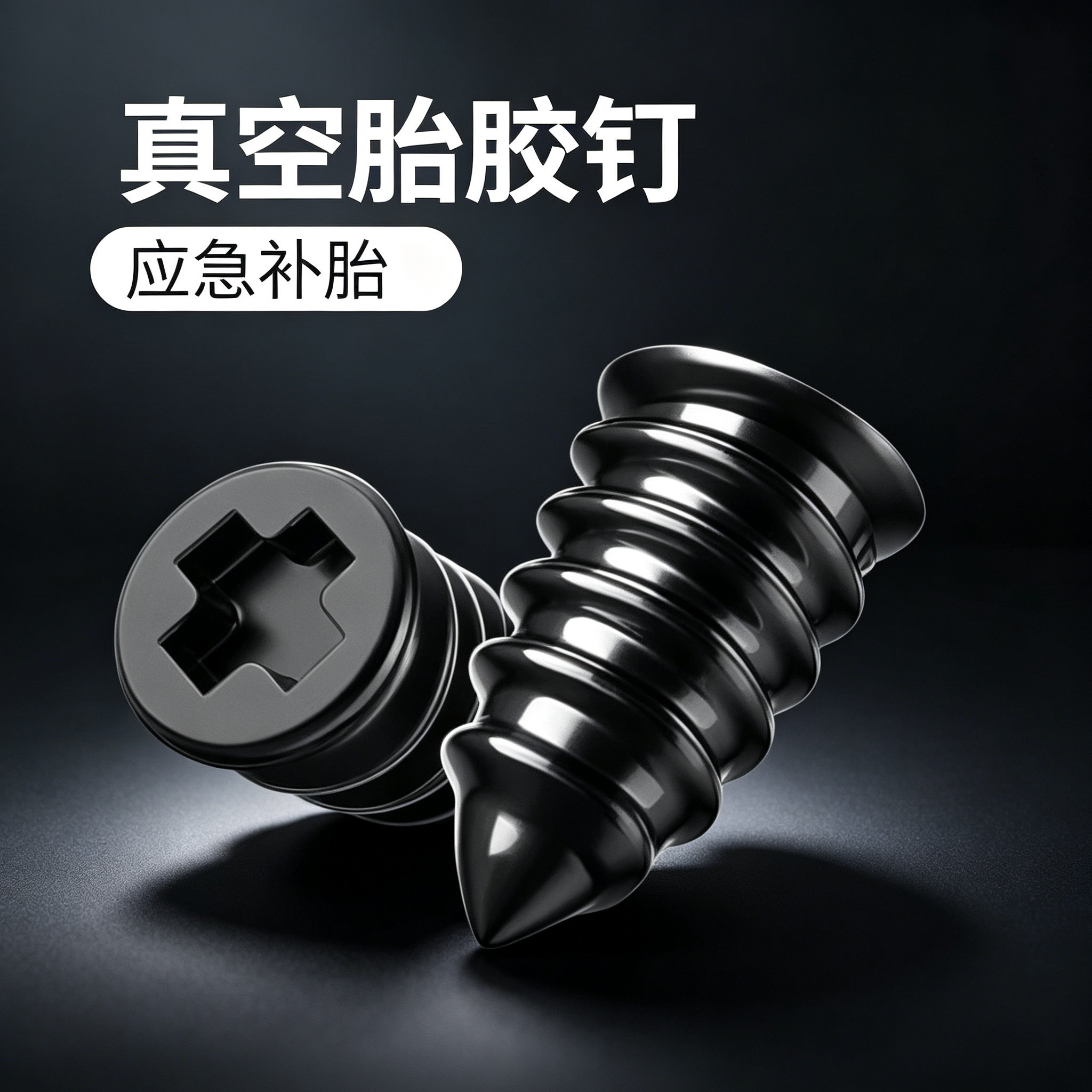 通用应急快速补胎汽车摩托车自行车电动车轮胎补胎配件JL