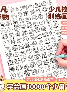 学会画10000个小鼻嘎摸鱼线条画线稿临摹绘画本简笔画解压yz