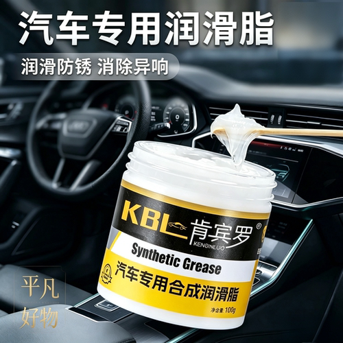 汽车车门润滑脂铰链与滑道保养天窗坐椅轨道润滑防卡顿养护yz