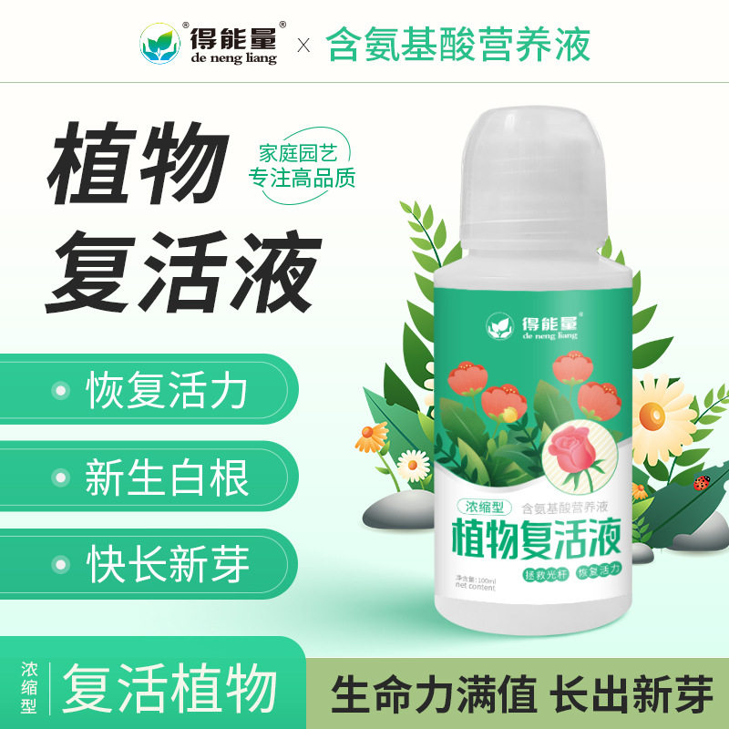 【植物复苏液】浓缩营养氨基酸液植物光杆发黄掉叶根系生长生根xp