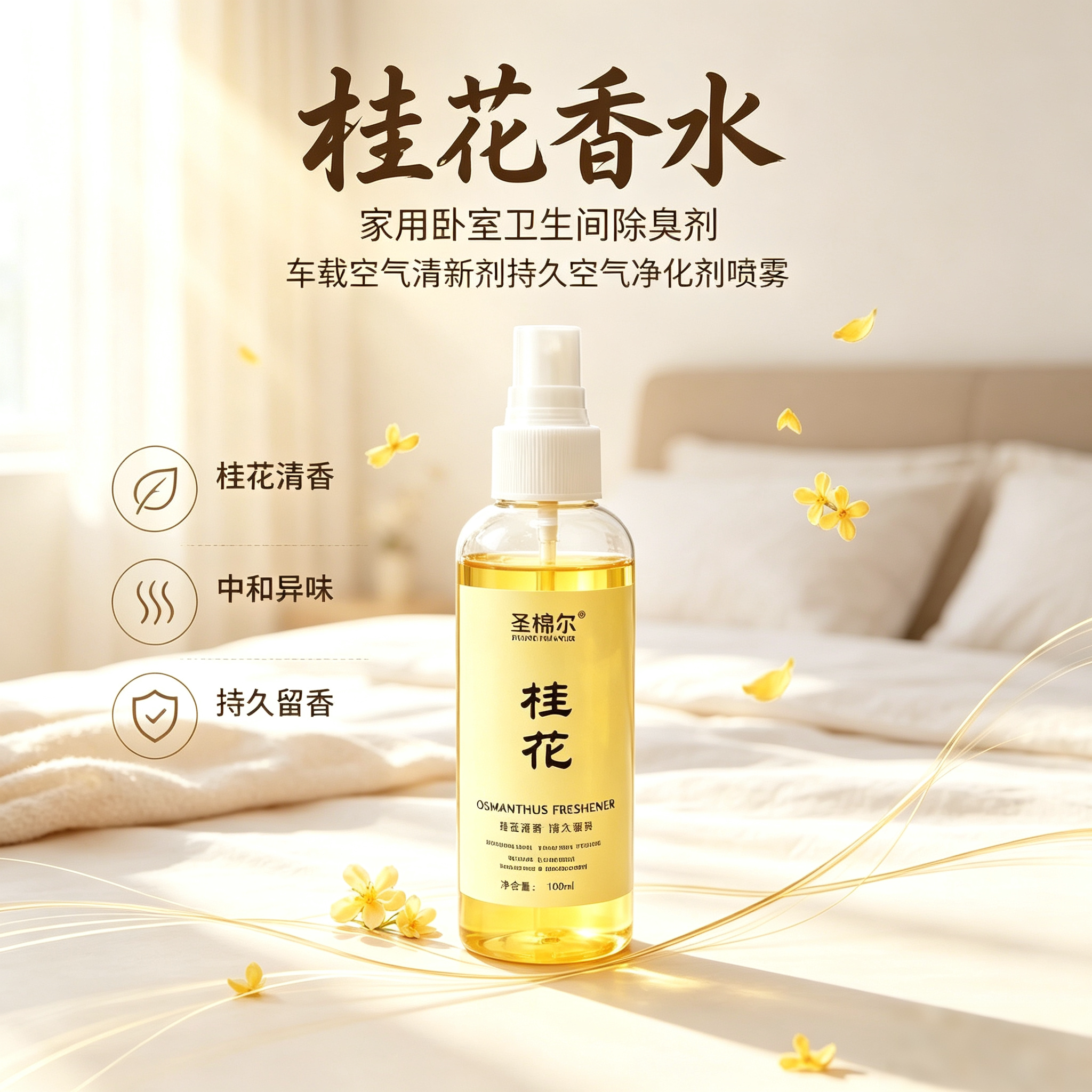 桂花清新剂喷雾家用卧室酒店卫生间厕所除臭消异味芳香持久留香yz