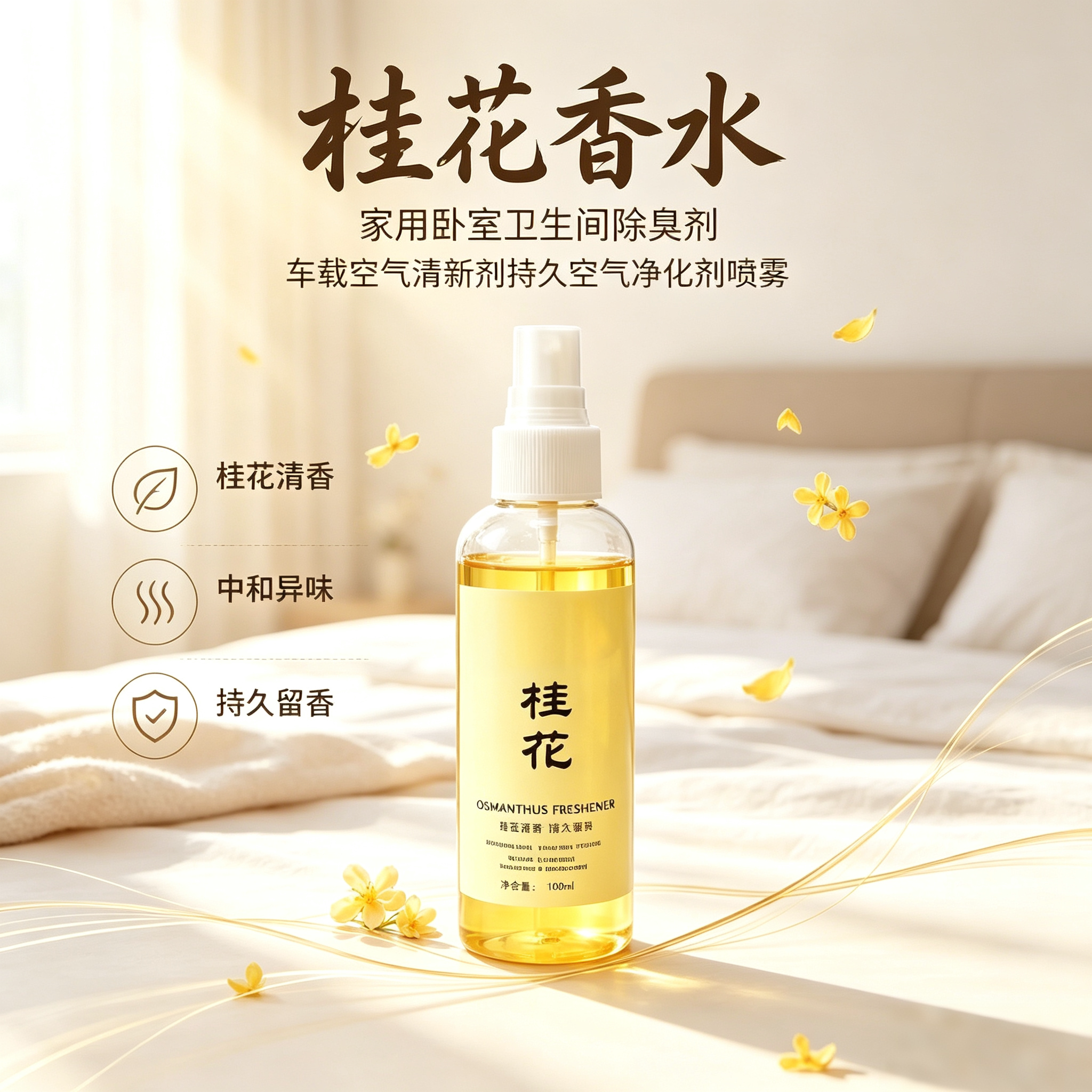 桂花清新剂喷雾家用卧室酒店卫生间厕所除臭消异味芳香剂留香2-yz