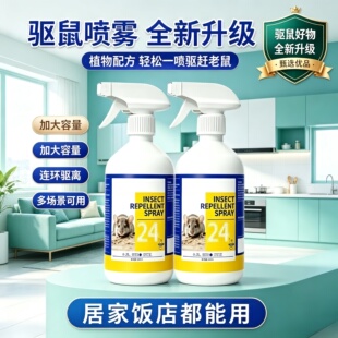 【下单立减50】驱鼠喷雾仓库饭店汽车发动机舱等专用清新芳香剂JL