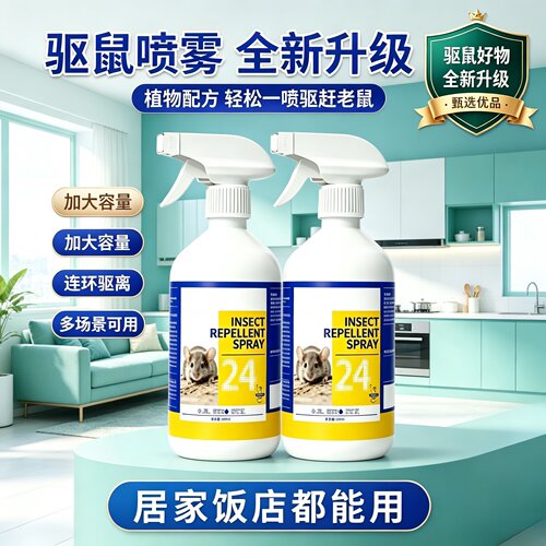 【下单立减50】驱鼠喷雾仓库饭店汽车发动机舱等专用清新芳香剂JL