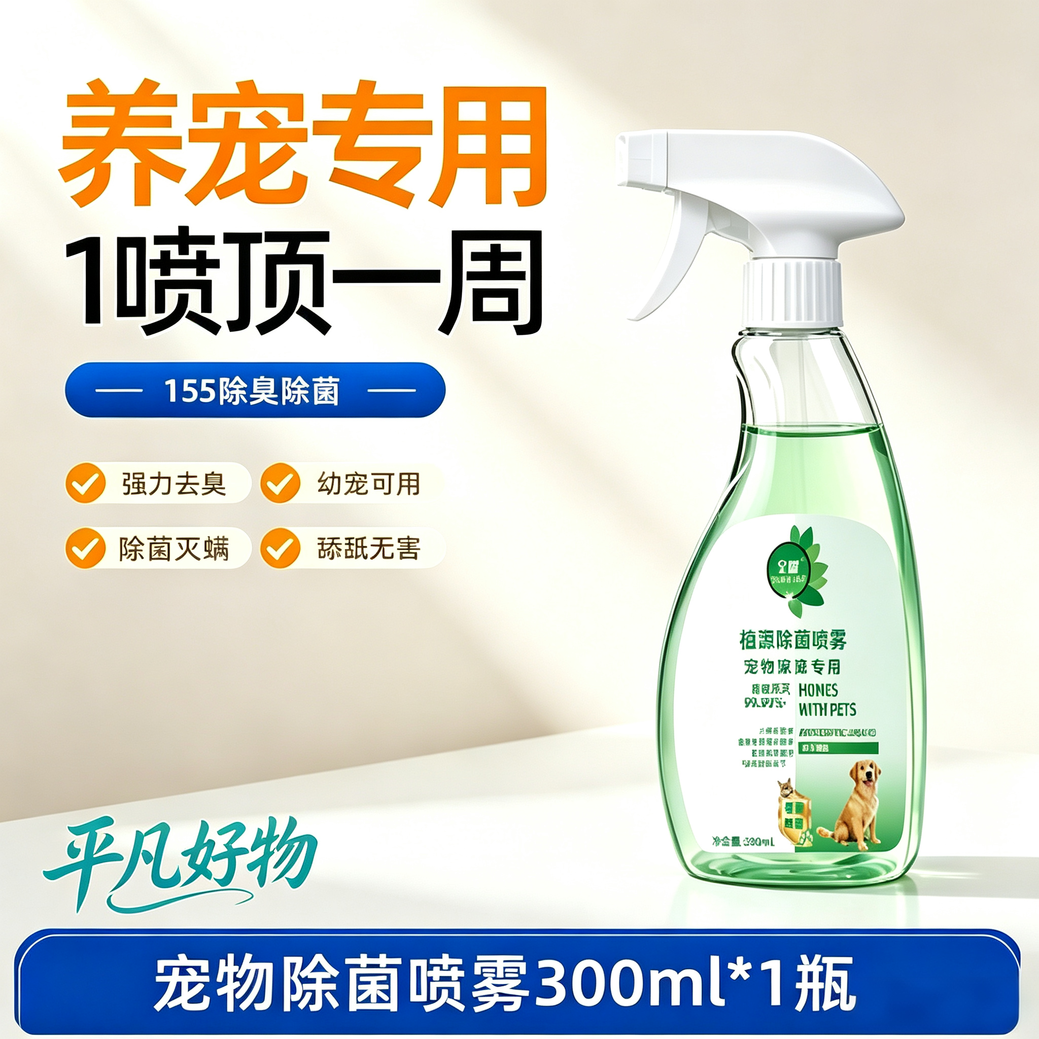 【下单立减50】宠物除螨除菌喷雾300ml植源杀菌除臭灭螨专属yz