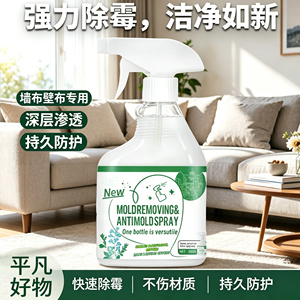【下单立减50】免刷免擦除霉神器老霉黑霉居家墙面衣柜通用喷雾yz