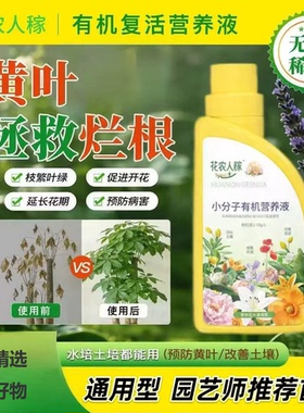 【园艺师推荐】有机复活营养液 专治黄叶促花肥料促生长xp