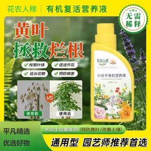 【园艺师推荐】有机复活营养液 专治黄叶促花肥料促生长xp