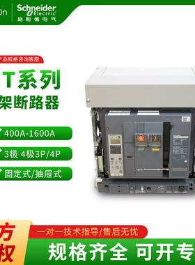 施耐德框架式断路器MT08/12/16/20/25/32/40/50/H1抽屉固定式原装
