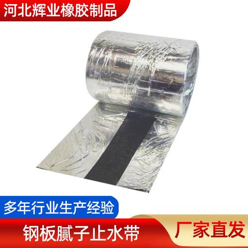自粘式丁基橡胶钢板腻子止水带止水板源头厂家现货销售 辉业