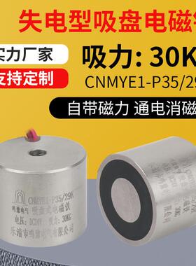 鸣豫失电型P35/29K直流圆形吸盘电磁铁吸力30kg自带磁力通电消磁