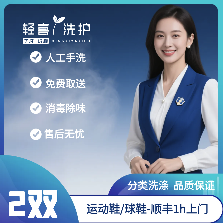 人工手洗鞋2双 球鞋/运动鞋/小白鞋消毒除味 顺丰京东1h上门取件