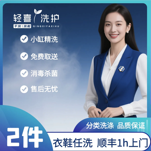 2件衣鞋任洗 干洗水洗衣鞋 顺丰京东1h上门取件